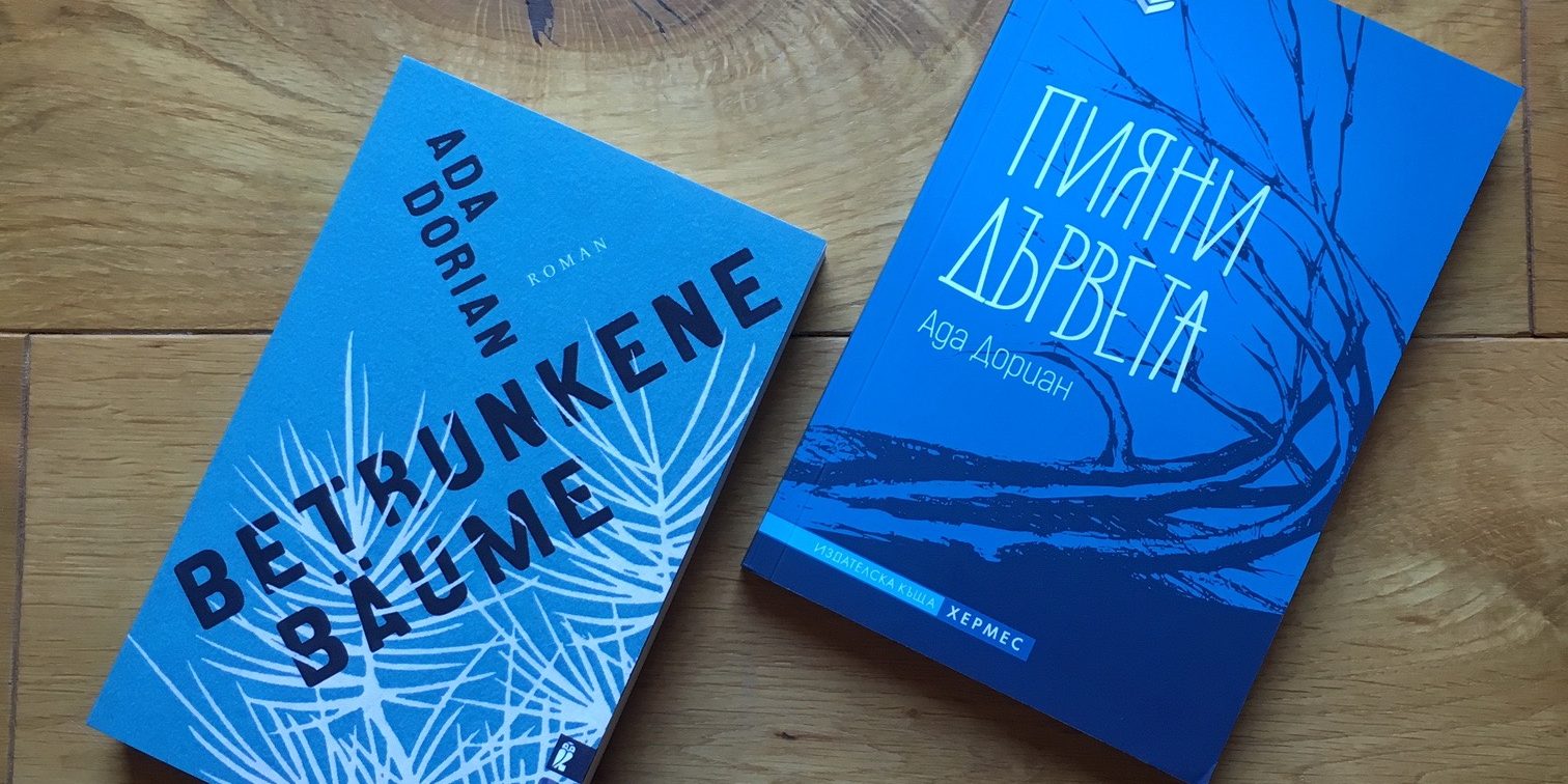 Roman Betrunkene Bäume in deutscher und bulgarischer Sprache.